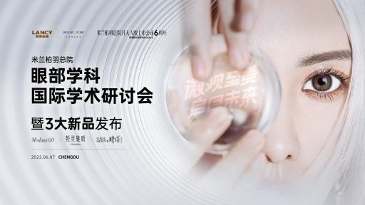 美力向上，六載芳華——四川米蘭柏羽總院眼部學(xué)科國(guó)際學(xué)術(shù)研討會(huì)暨6周年新品發(fā)布盛典隆重舉行